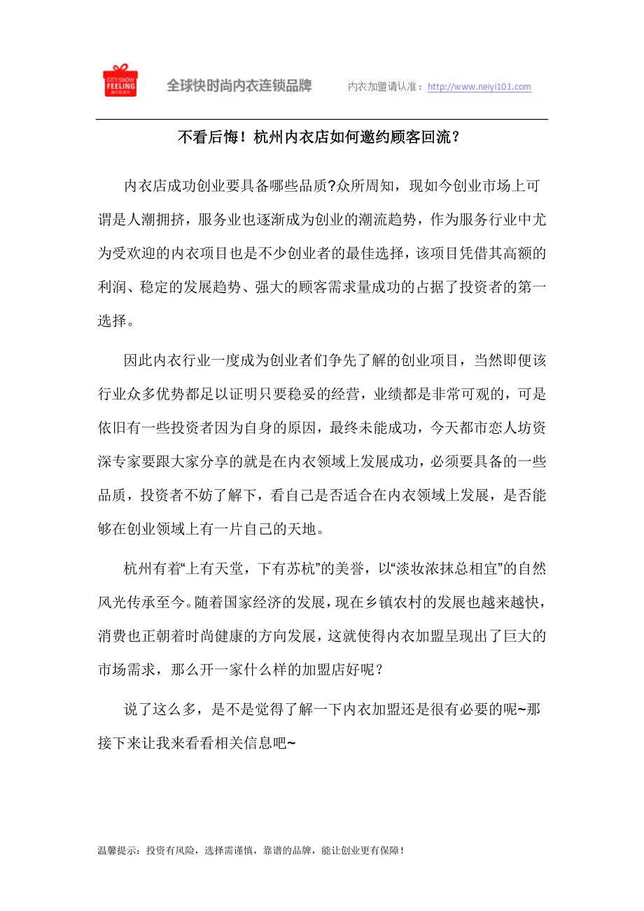 不看后悔!杭州内衣店如何邀约顾客回流？_第1页