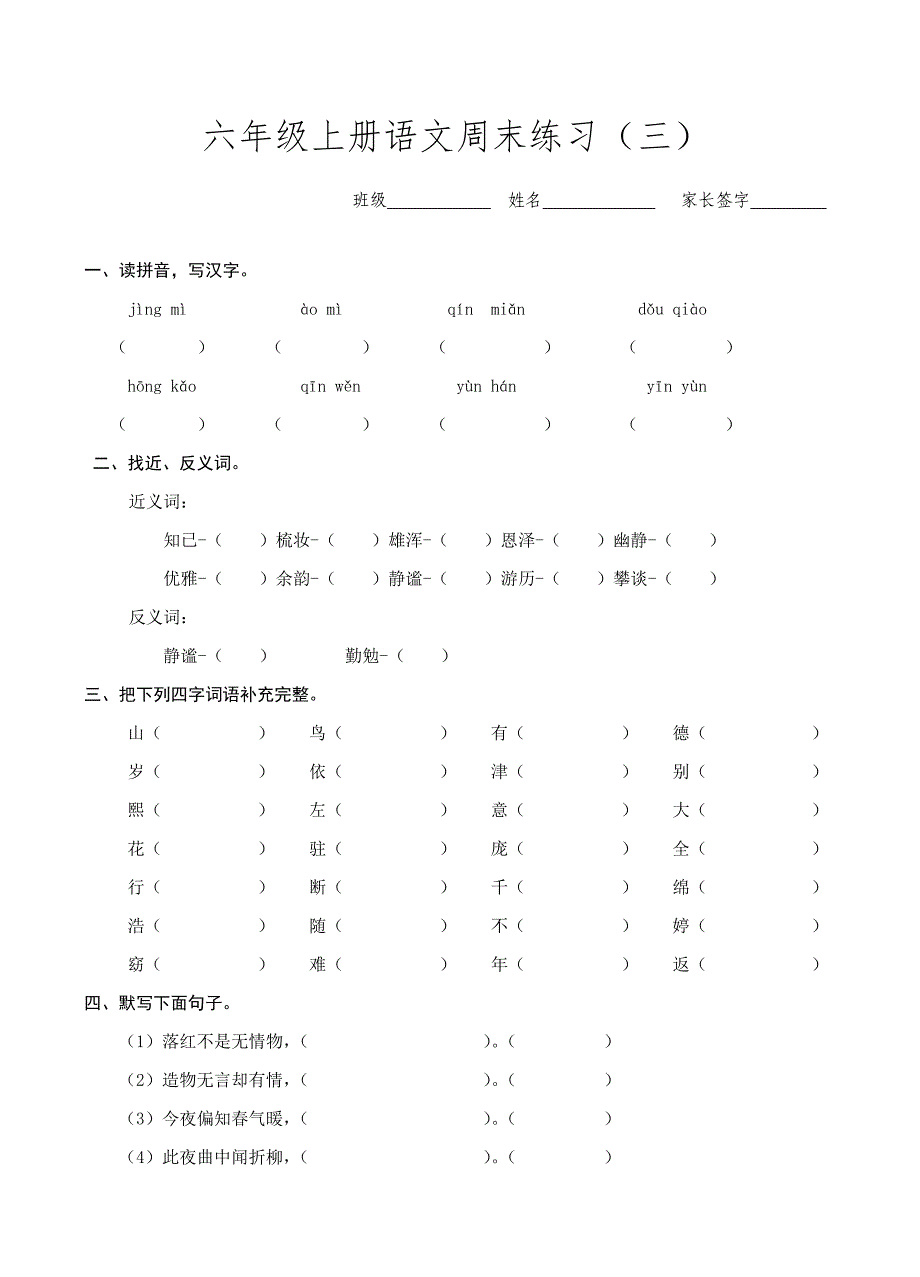 六年级上册语文周末练习(三)_第1页