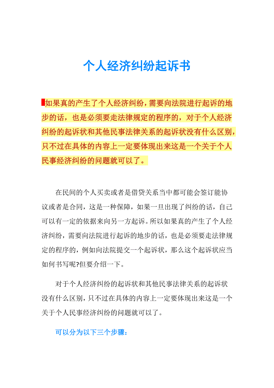 个人经济纠纷起诉书.doc_第1页