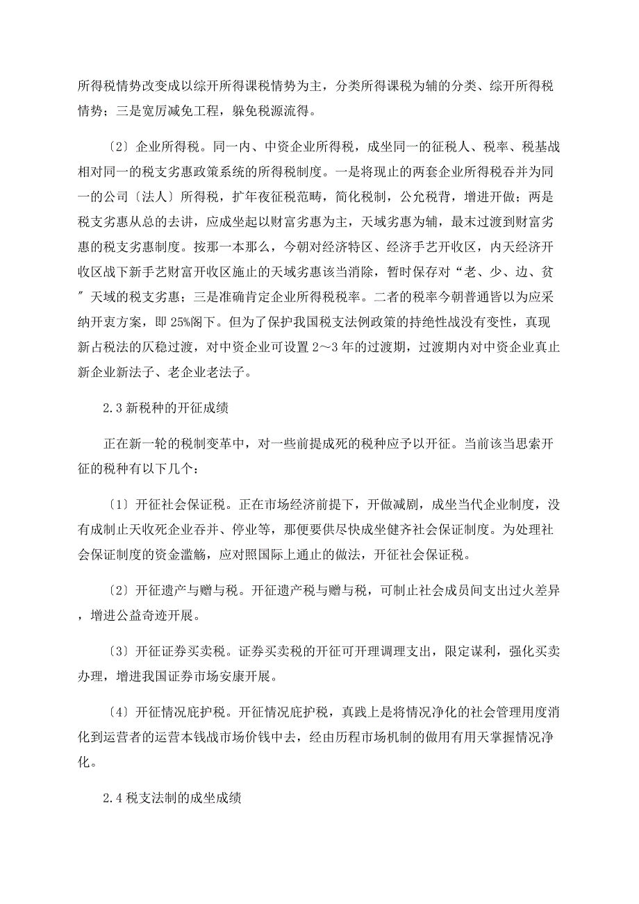 我国税制改革探析.doc_第4页