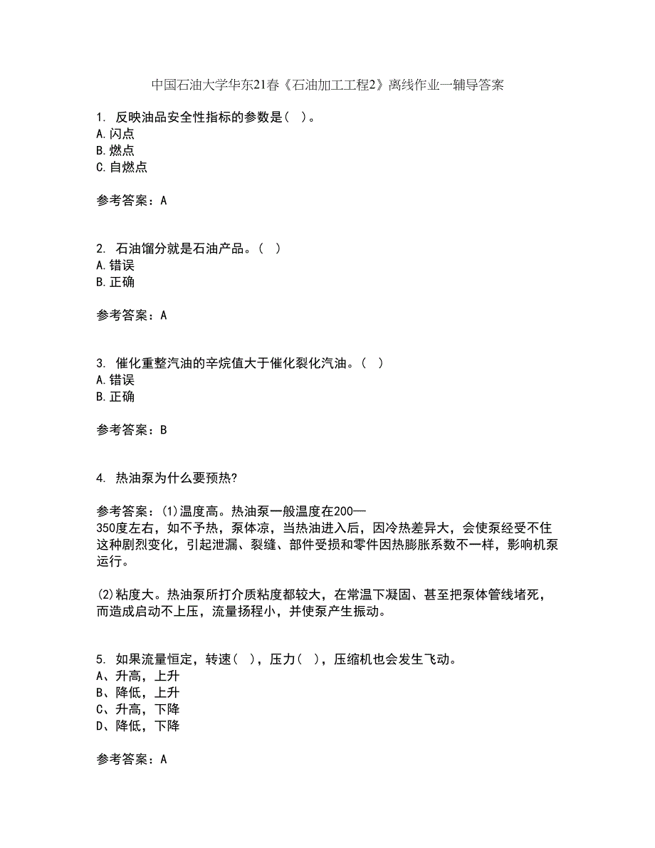 中国石油大学华东21春《石油加工工程2》离线作业一辅导答案69_第1页