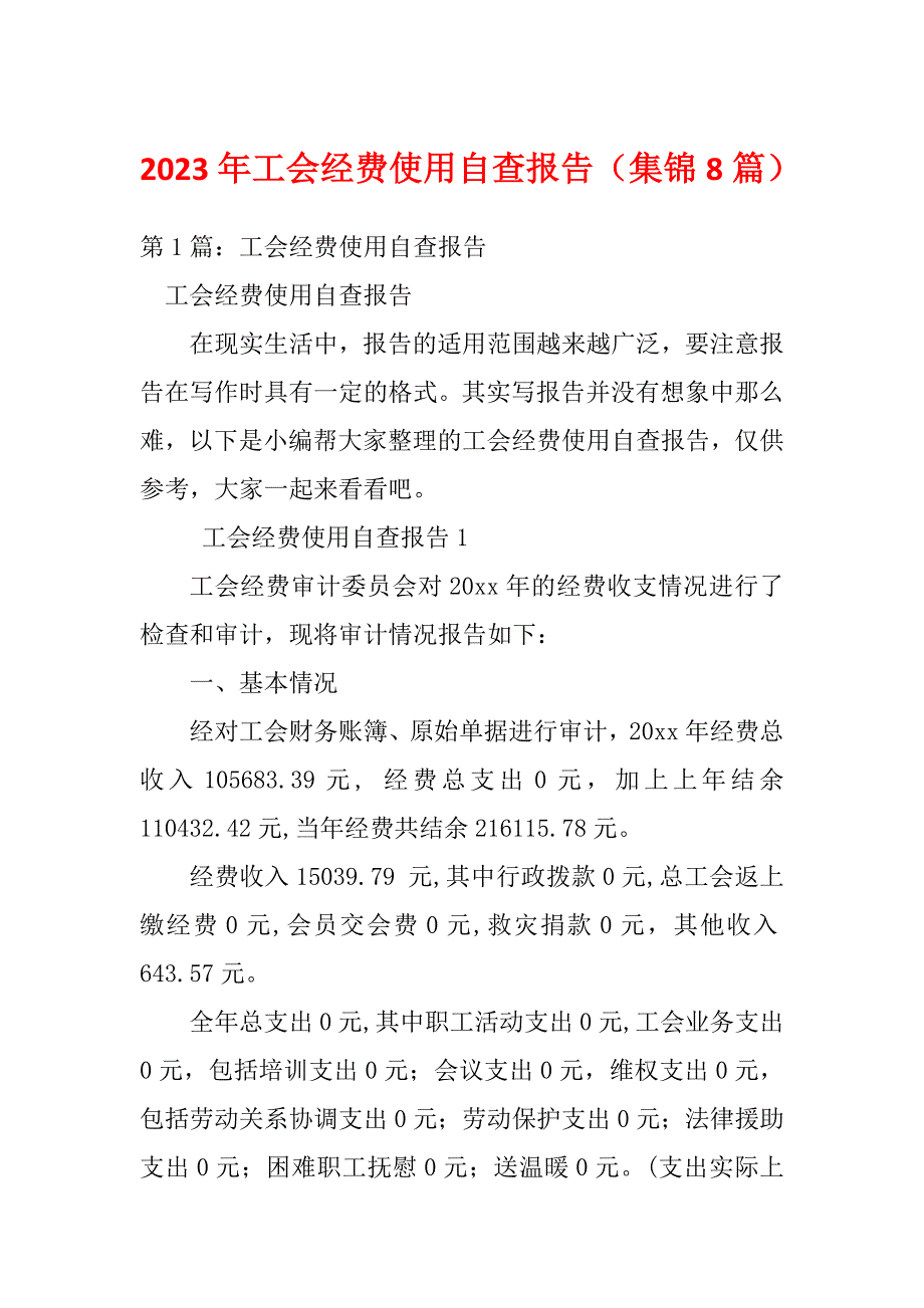 2023年工会经费使用自查报告（集锦8篇）_第1页