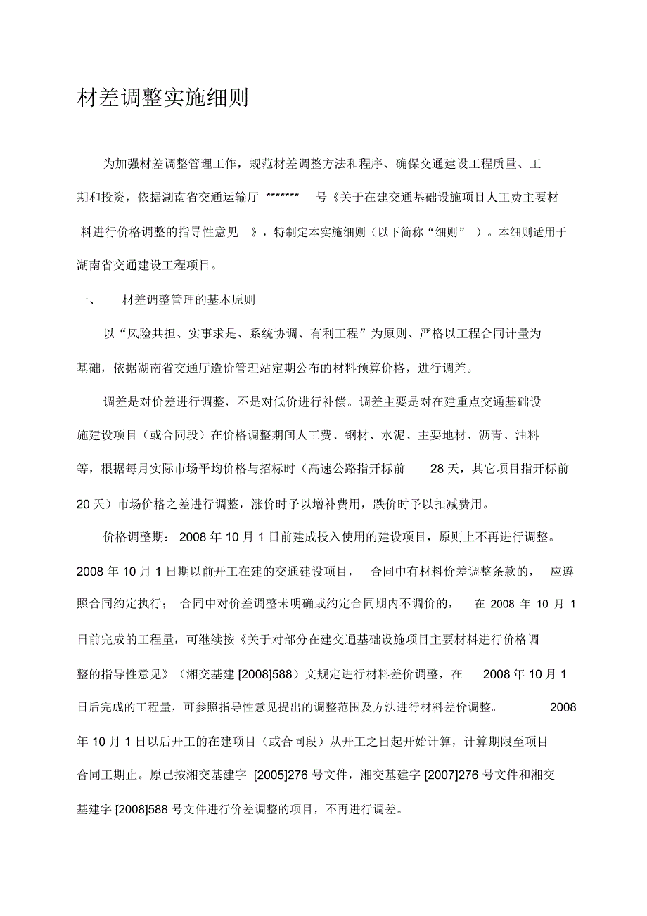 材差调整实施细则_第1页