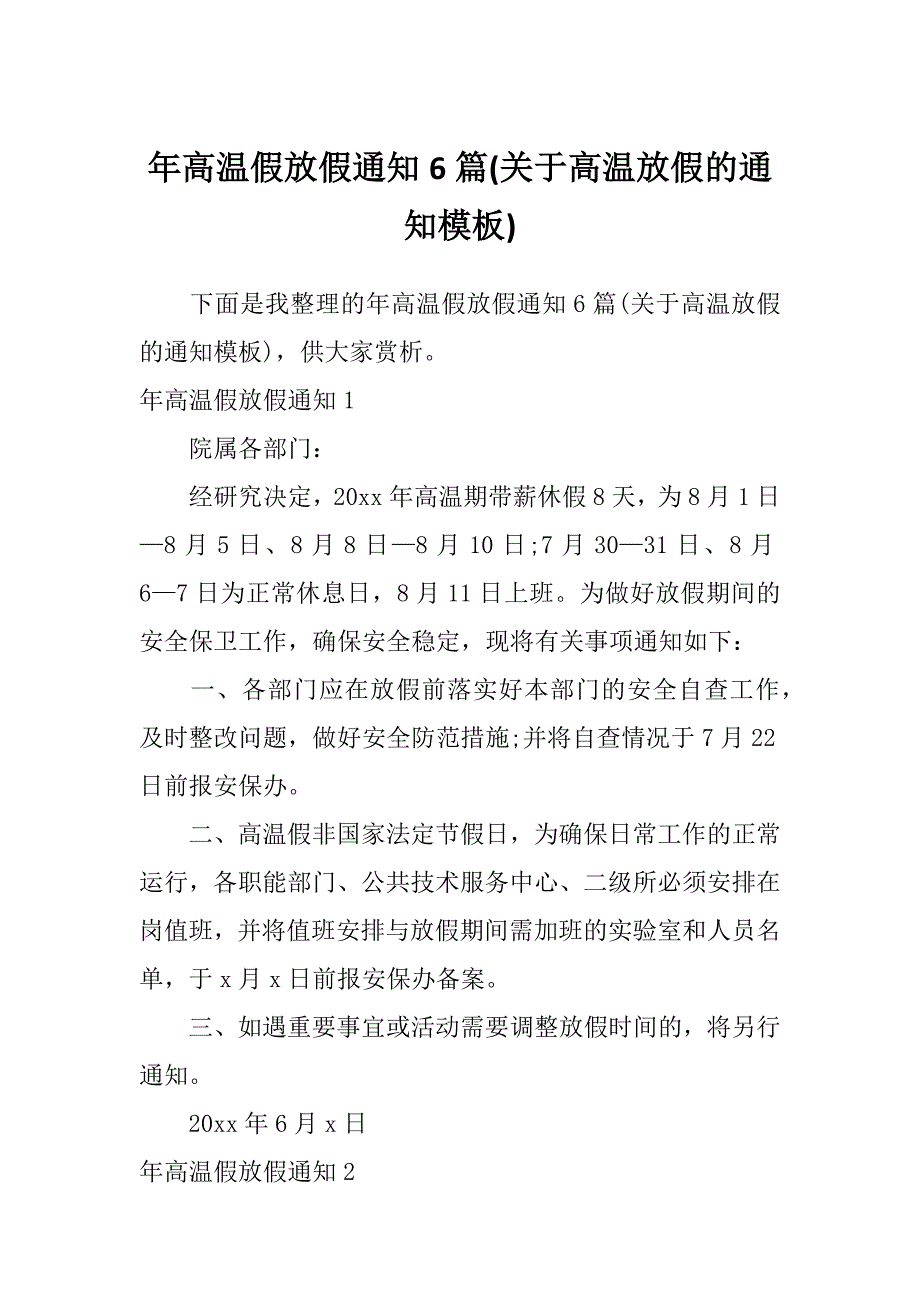 年高温假放假通知6篇(关于高温放假的通知模板)_第1页