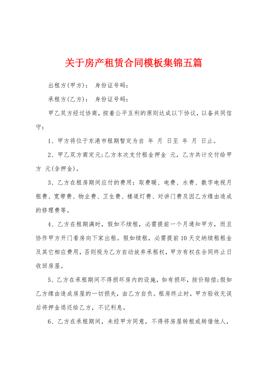 关于房产租赁合同模板集锦五篇.docx_第1页