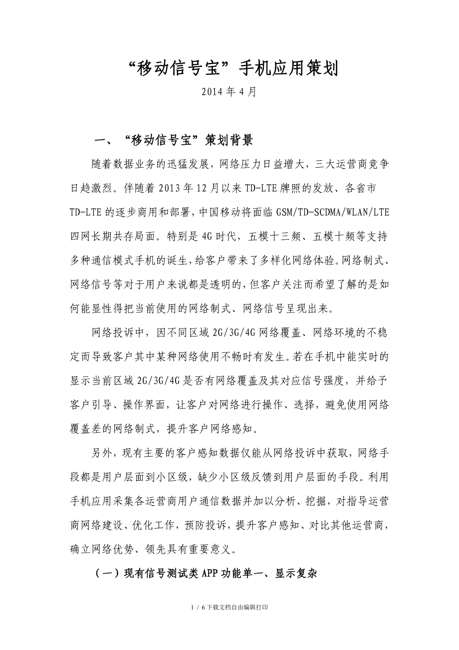 “移动信宝”手机应用策划_第1页