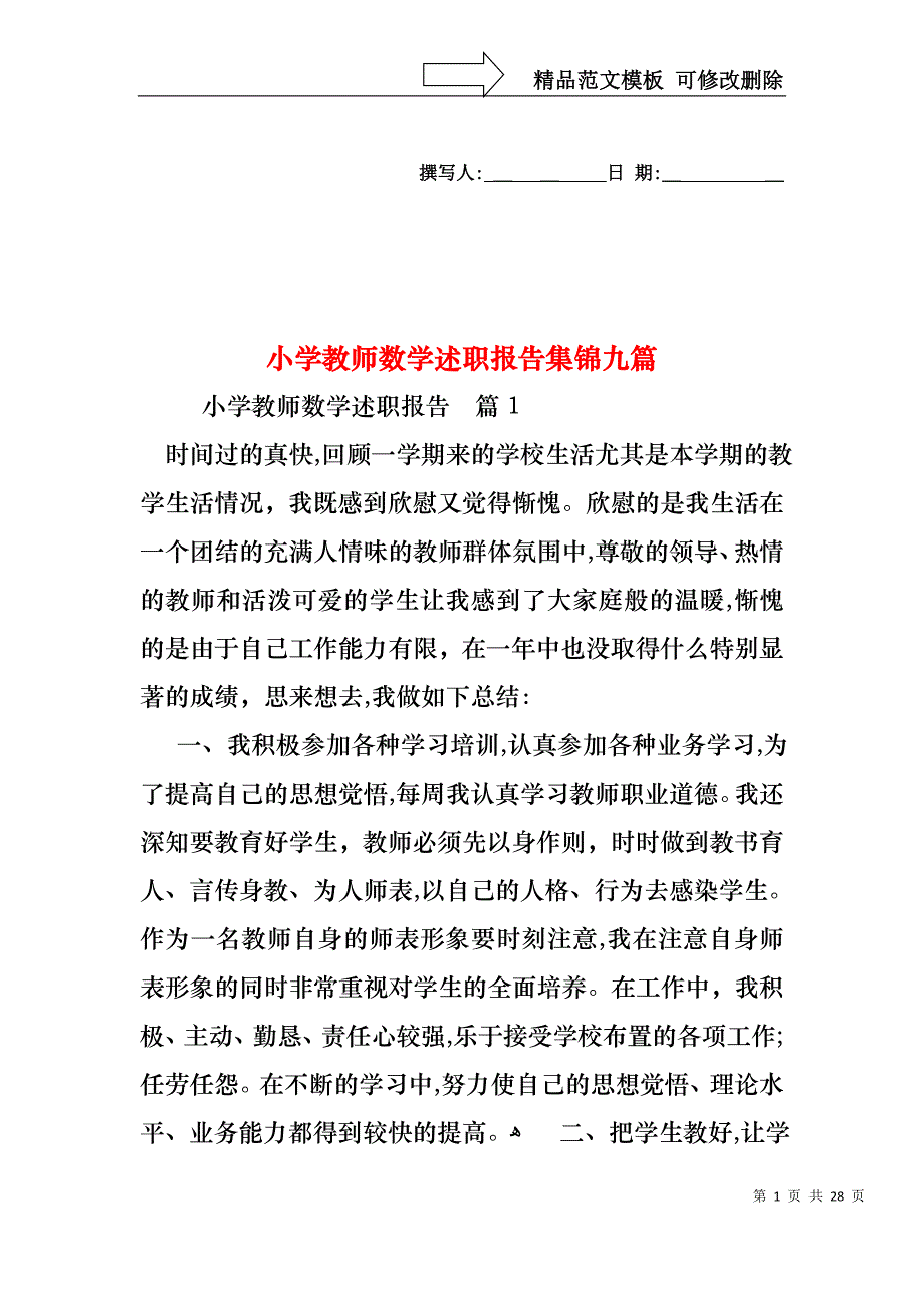 小学教师数学述职报告集锦九篇_第1页