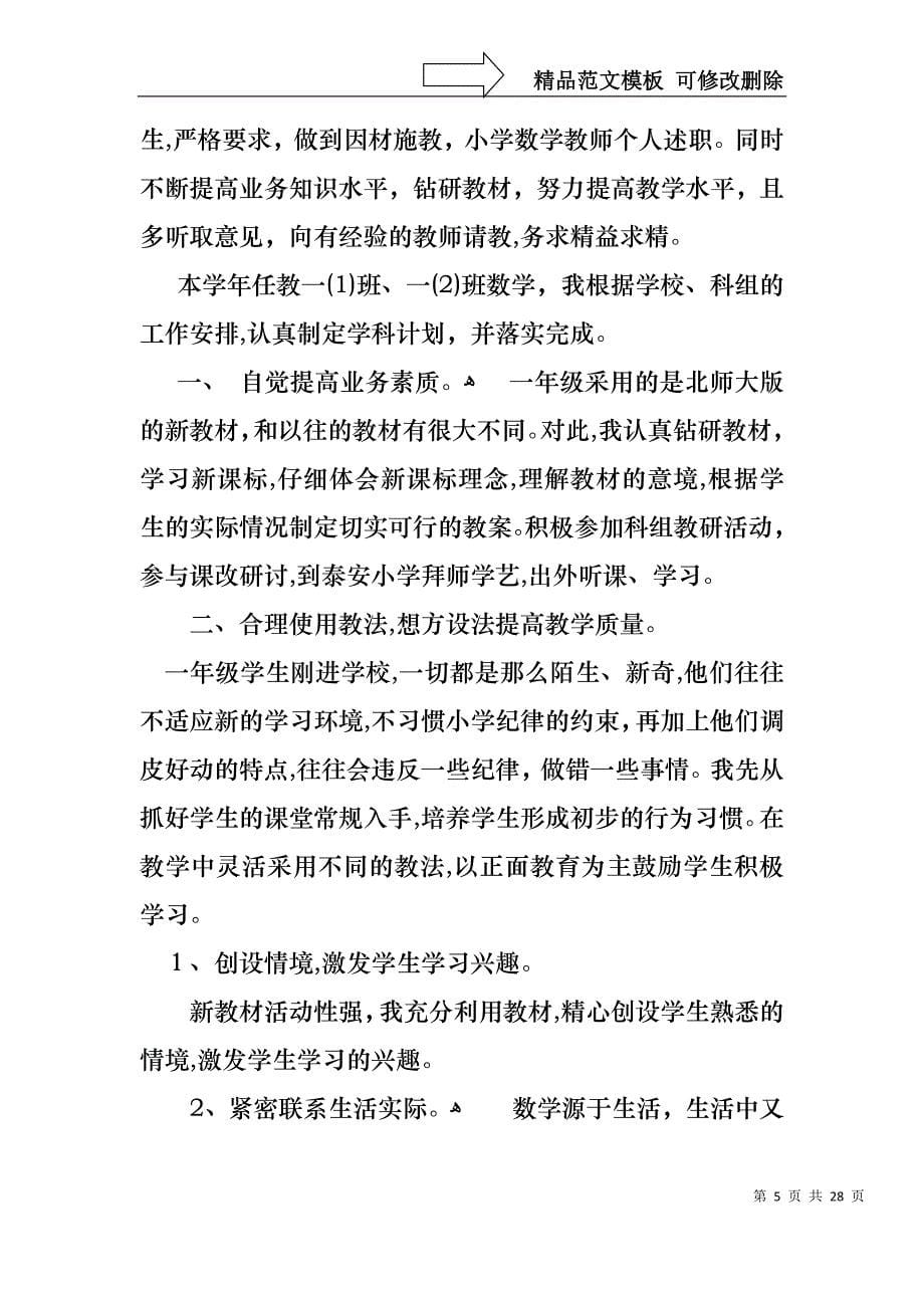 小学教师数学述职报告集锦九篇_第5页