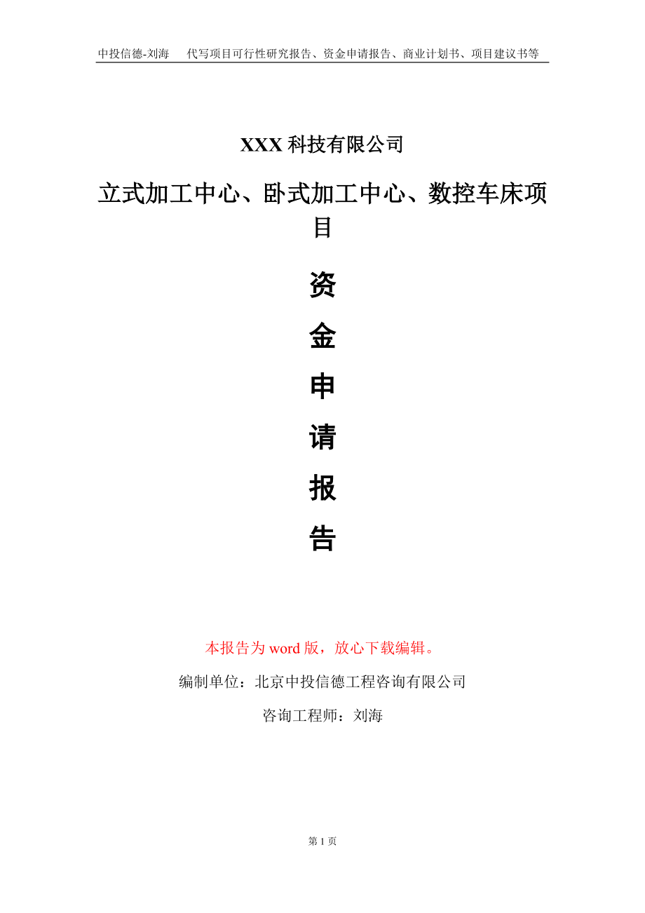 立式加工中心、卧式加工中心、数控车床项目资金申请报告写作模板_第1页