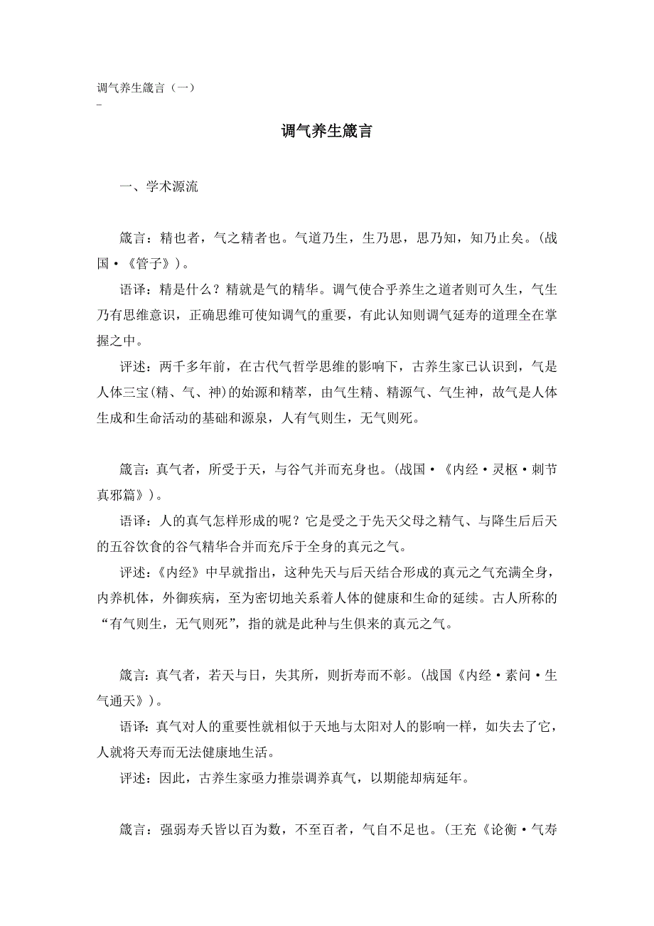 调气养生箴言.doc_第1页
