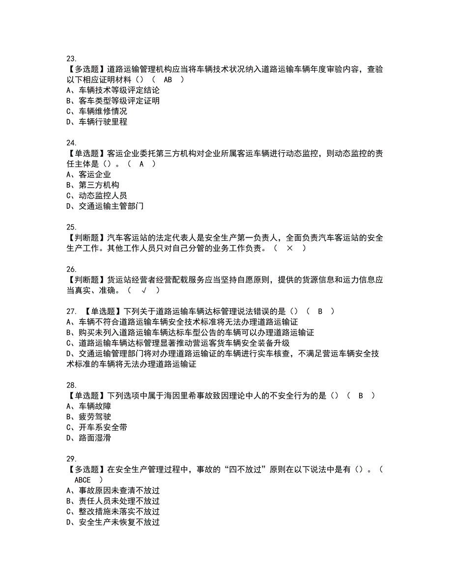 2022年道路运输企业主要负责人资格考试模拟试题带答案参考61_第4页