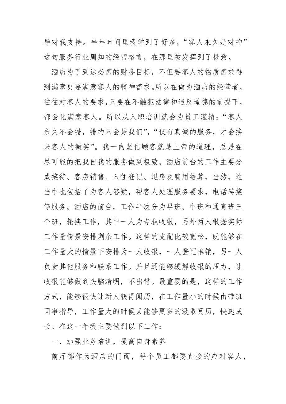 酒店服务员简短的年度工作总结个人_第5页