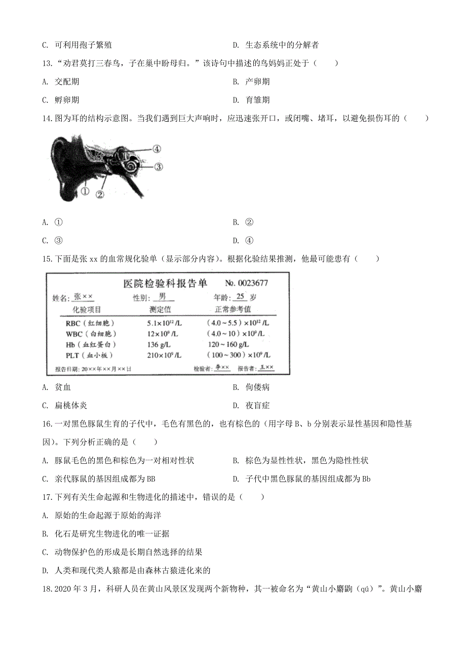 2020年河南中考生物试卷及答案_第3页