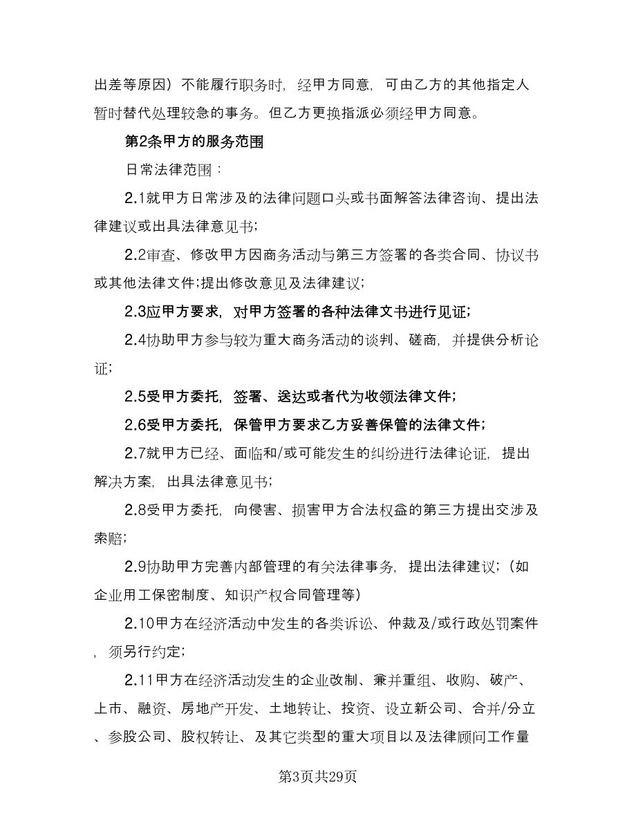 顾问聘请协议参考样本（九篇）_第3页