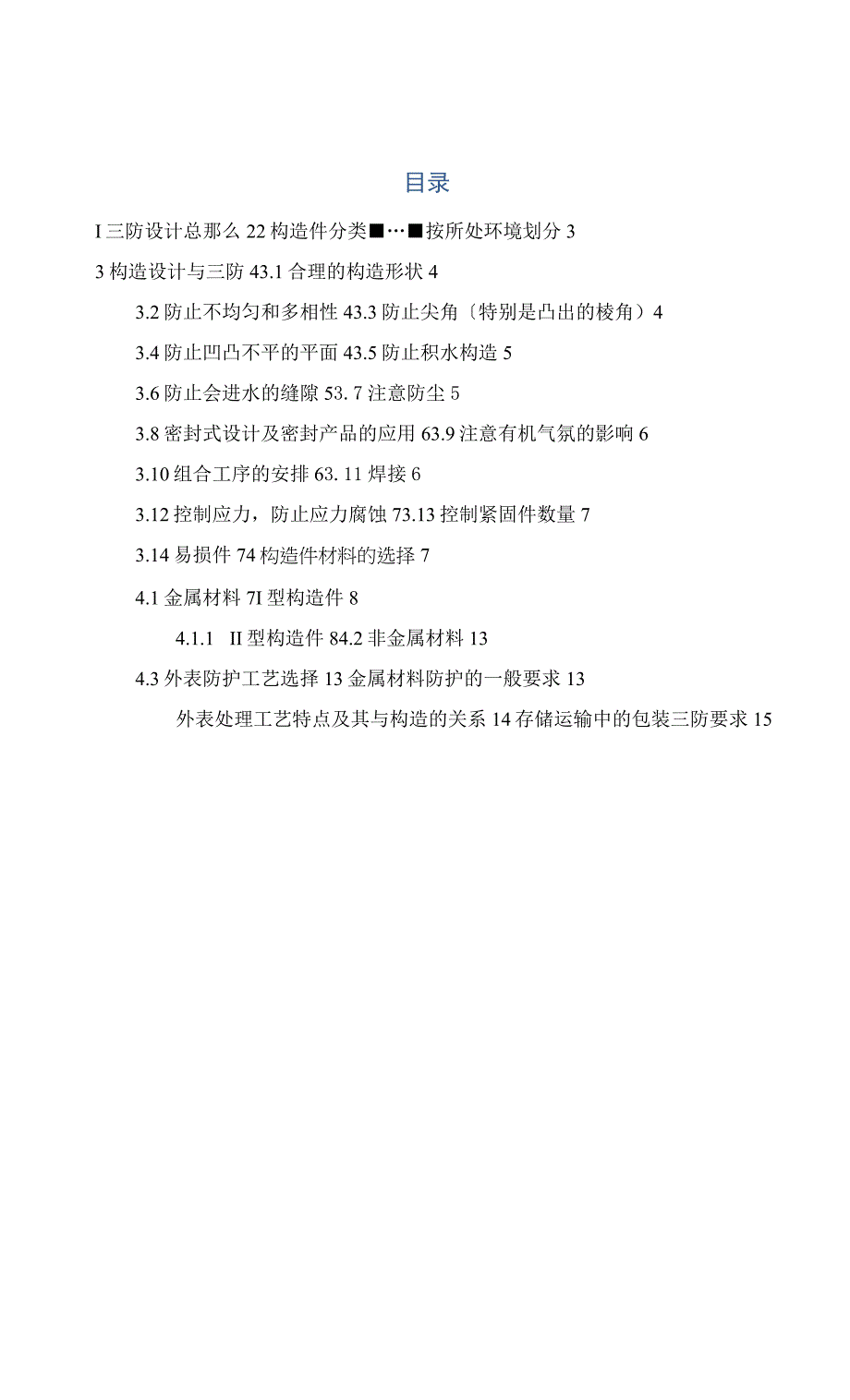 电子设备三防设计说明书书.docx_第1页