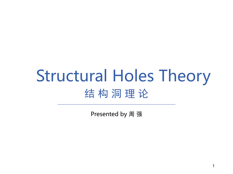 结构洞理论课堂PPT_第1页