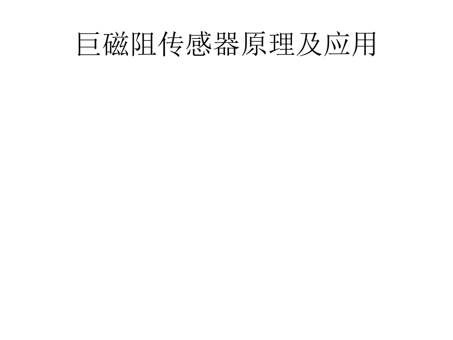 巨磁阻传感器原理及应用1_第1页