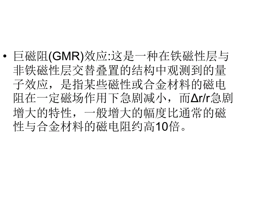 巨磁阻传感器原理及应用1_第3页