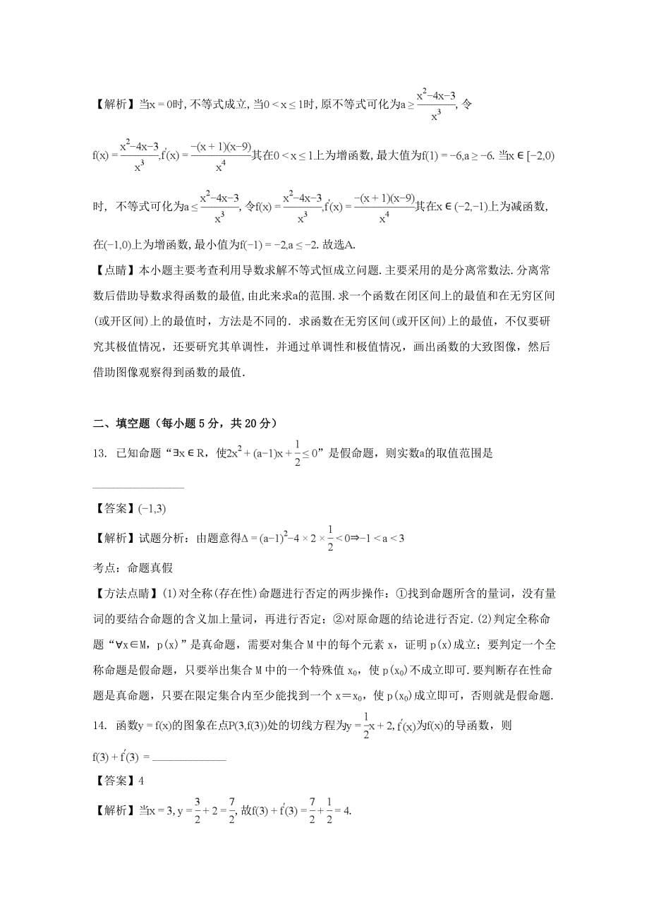 湖南省醴陵二中醴陵四中2017-2018学年高二数学上学期期末考试试题文含解析_第5页