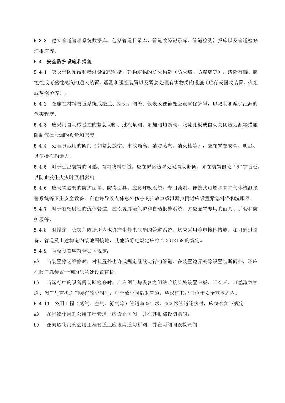 工业管道安全技术标准_第5页