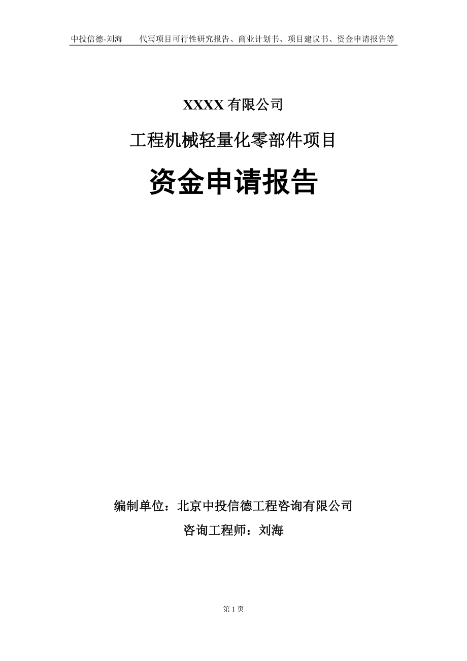 工程机械轻量化零部件项目资金申请报告写作模板_第1页