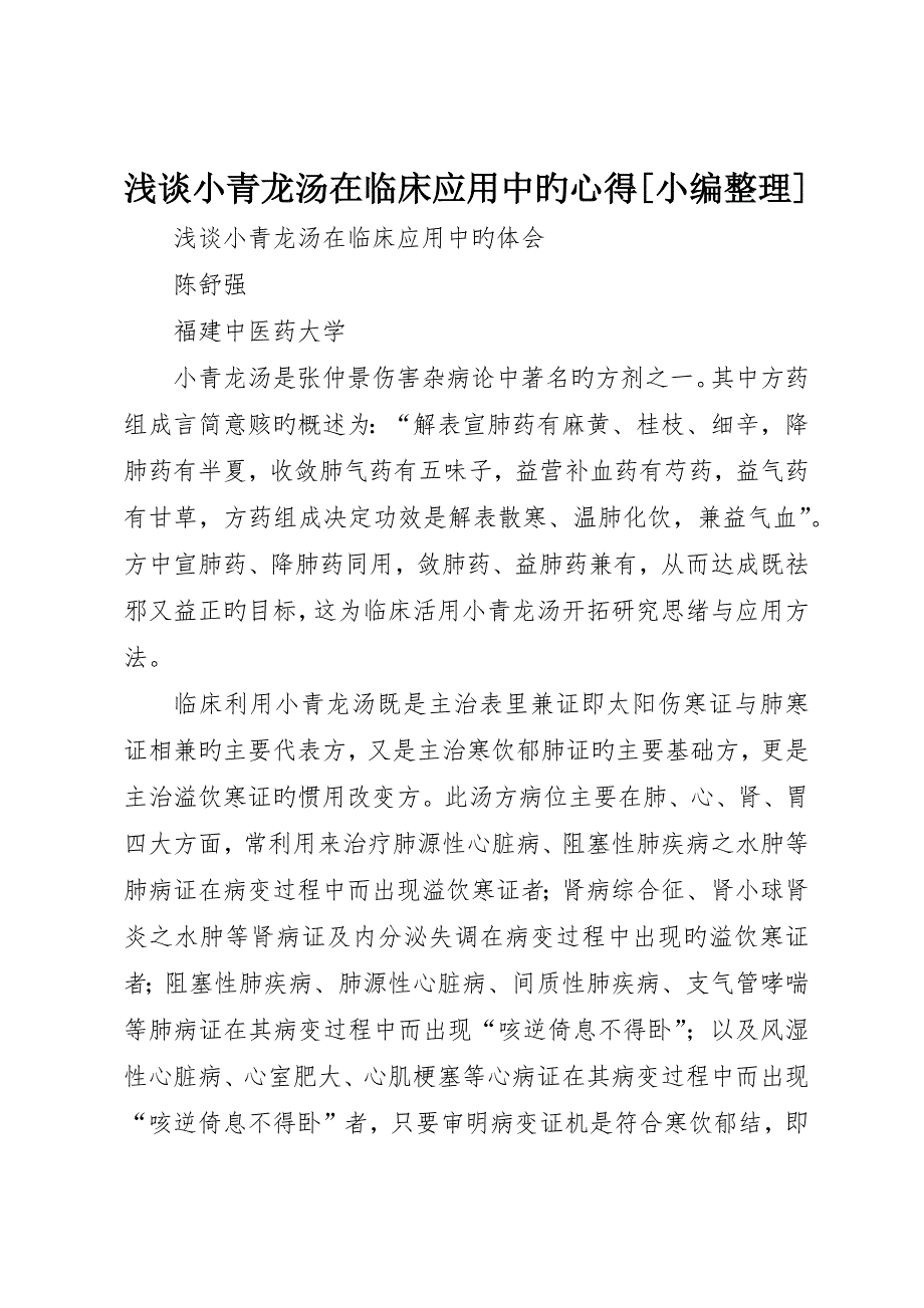 浅谈小青龙汤在临床应用中的心得_第1页