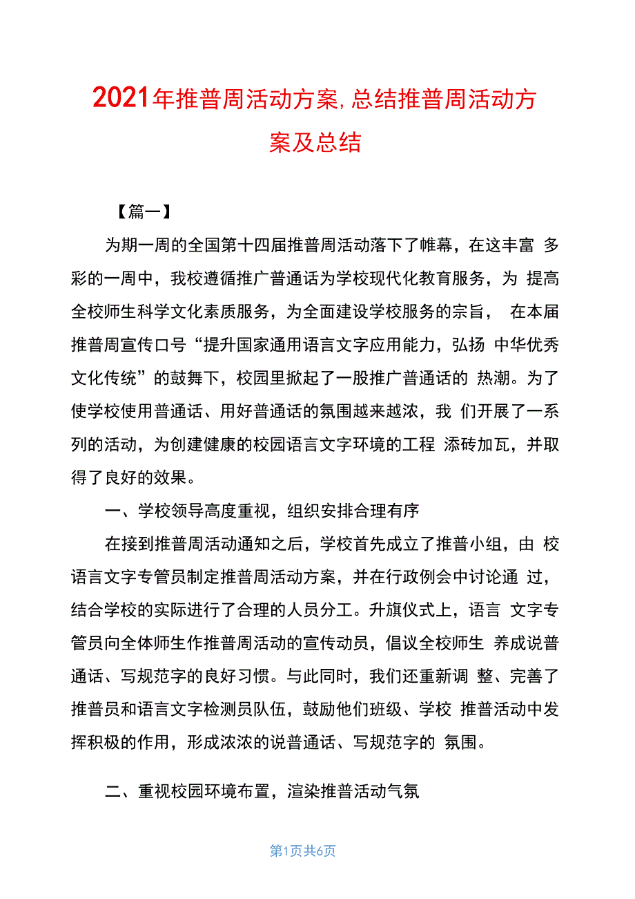 2020年推普周活动方案、总结推普周活动方案及总结_第1页