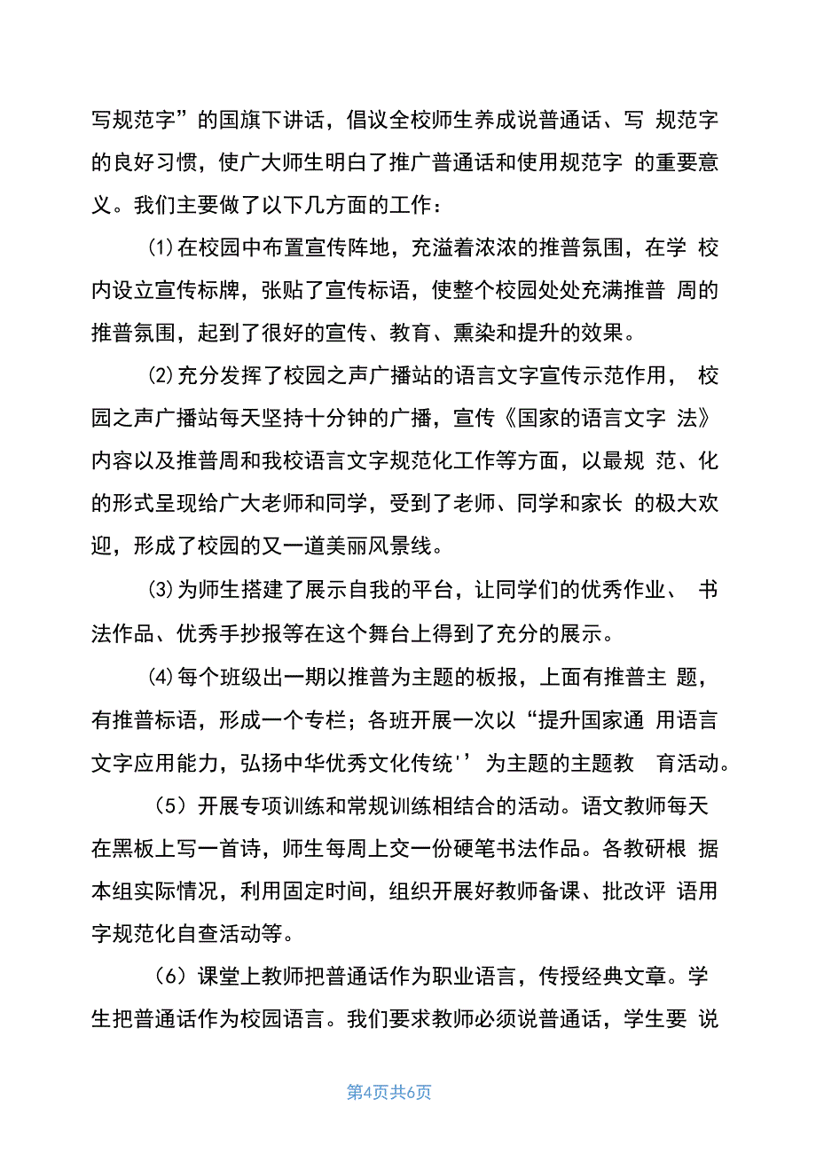 2020年推普周活动方案、总结推普周活动方案及总结_第4页