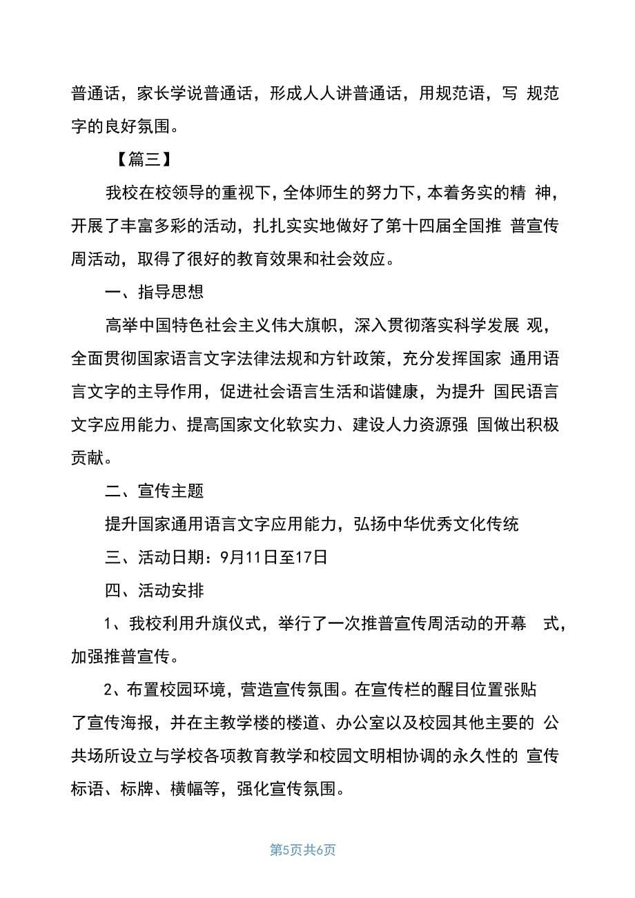 2020年推普周活动方案、总结推普周活动方案及总结_第5页