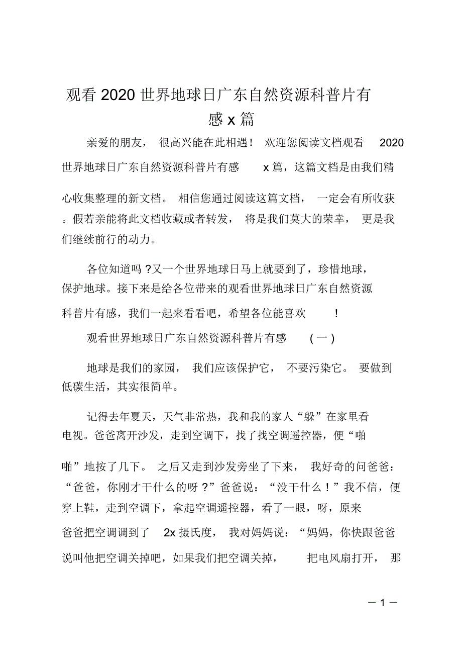 观看2020世界地球日广东自然资源科普片有感5篇_第1页