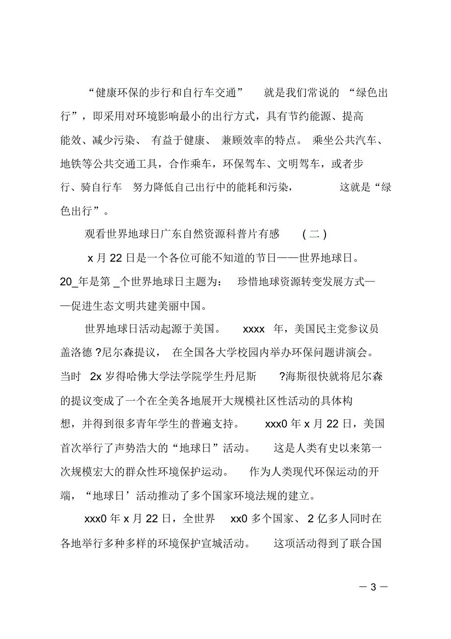 观看2020世界地球日广东自然资源科普片有感5篇_第3页