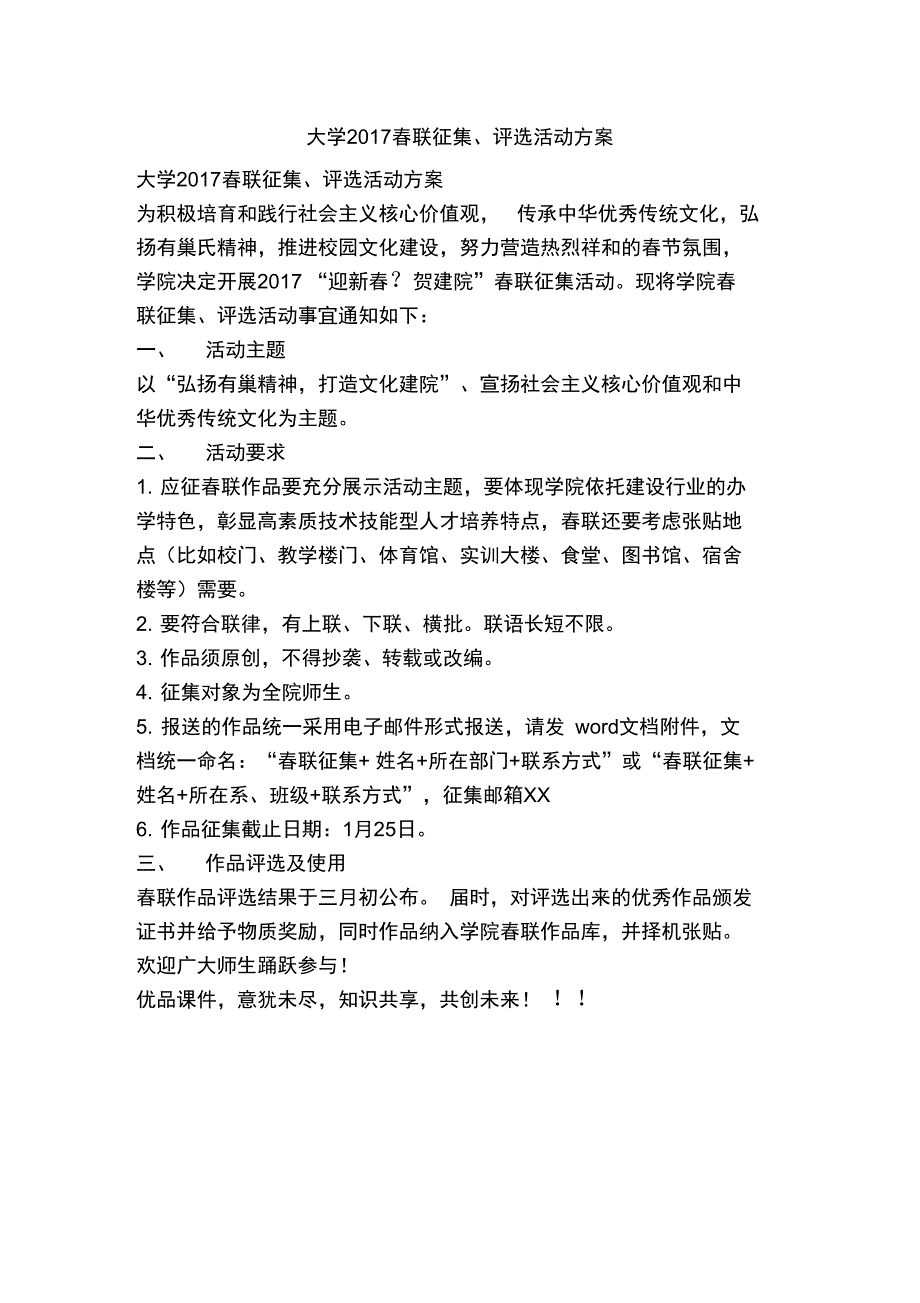 大学2017春联征集、评选活动方案_第1页