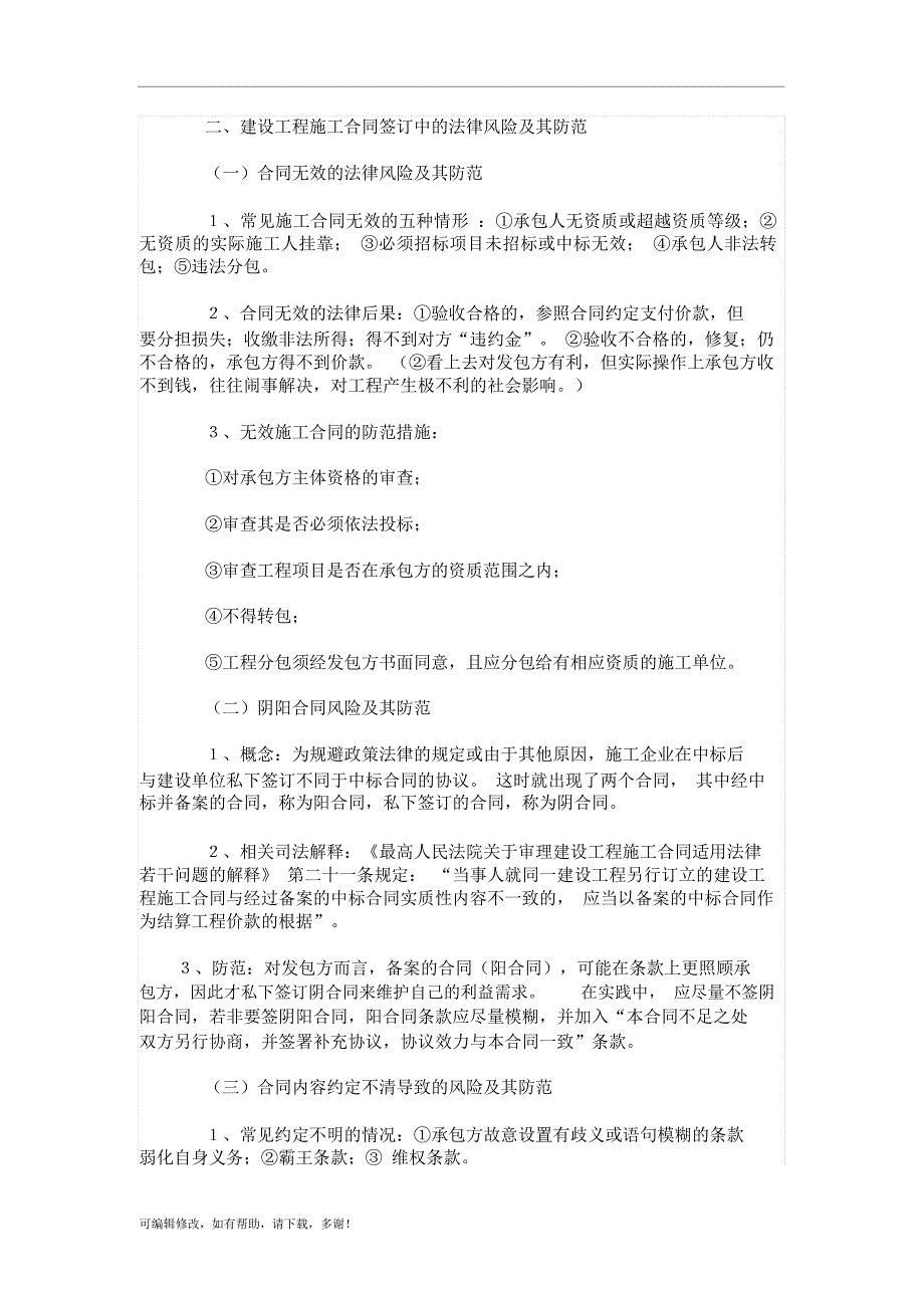 发包方在建设工程施工合同签订与履行中的法律风险及其防范_第2页