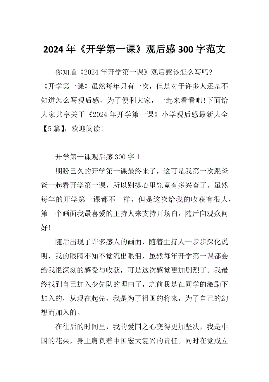 2024年《开学第一课》观后感300字范文_第1页