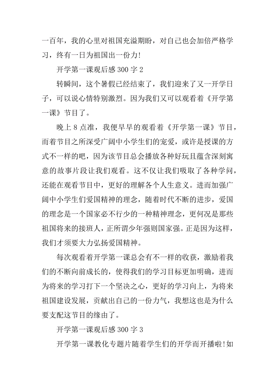 2024年《开学第一课》观后感300字范文_第2页