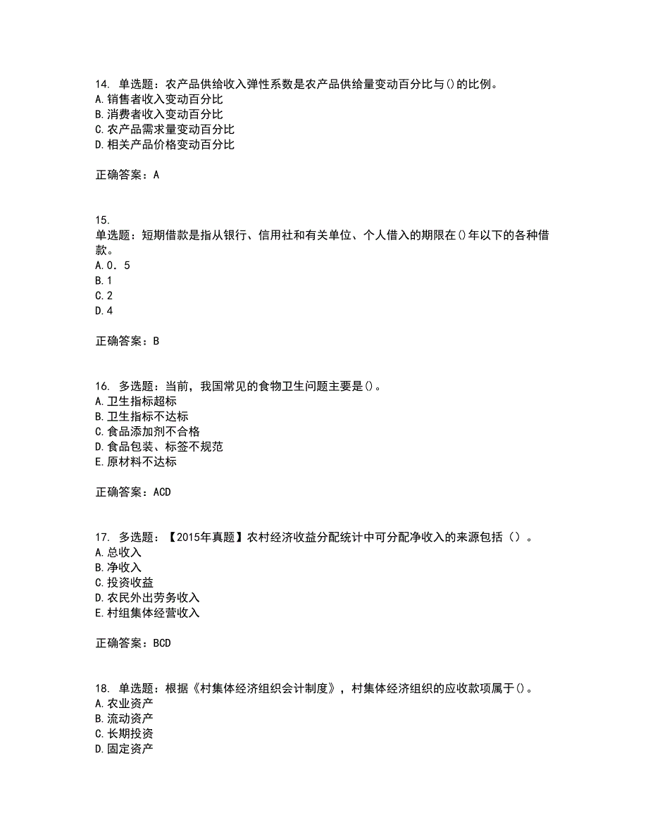 中级经济师《农业经济》考前（难点+易错点剖析）押密卷附答案55_第4页