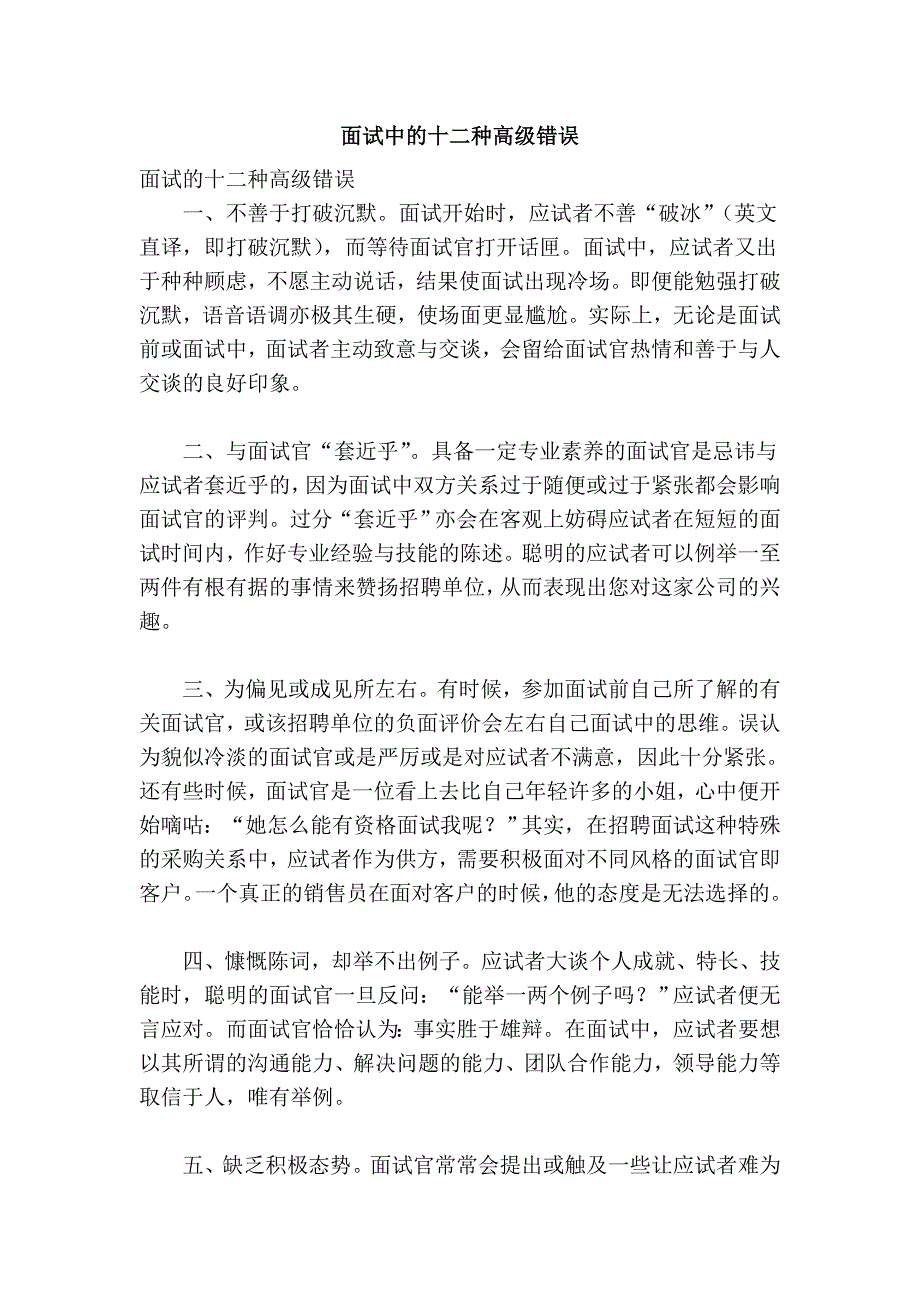 面试中的十二种高级错误.doc_第1页