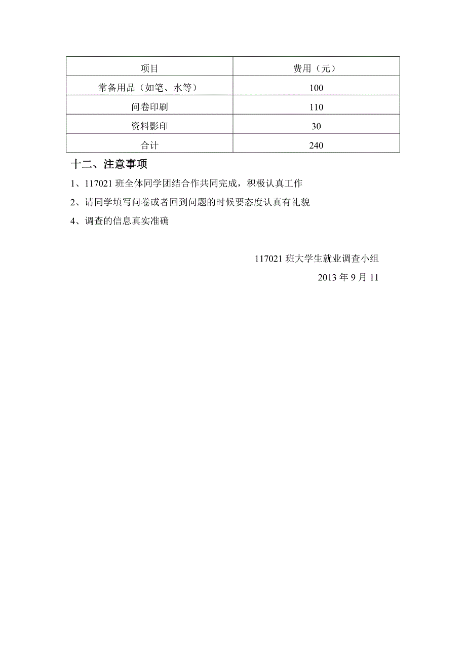 大学生就业调查方案_第4页