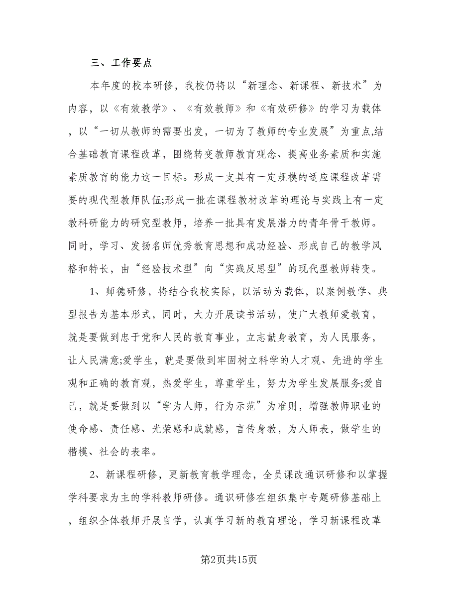 2023教师校本培训个人计划标准范文（5篇）_第2页