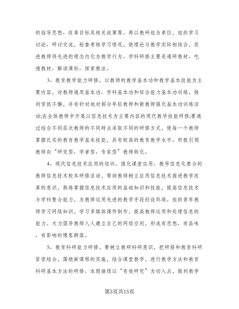 2023教师校本培训个人计划标准范文（5篇）_第3页