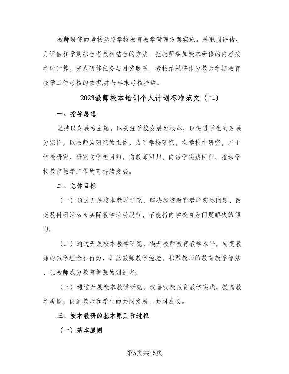 2023教师校本培训个人计划标准范文（5篇）_第5页