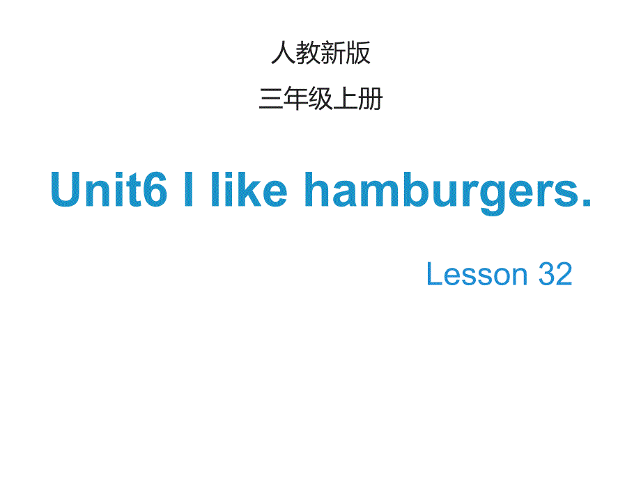 三年级英语(人教精通版)上册Unit6《Ilikehamburgers》(Lesson32)课件_第1页