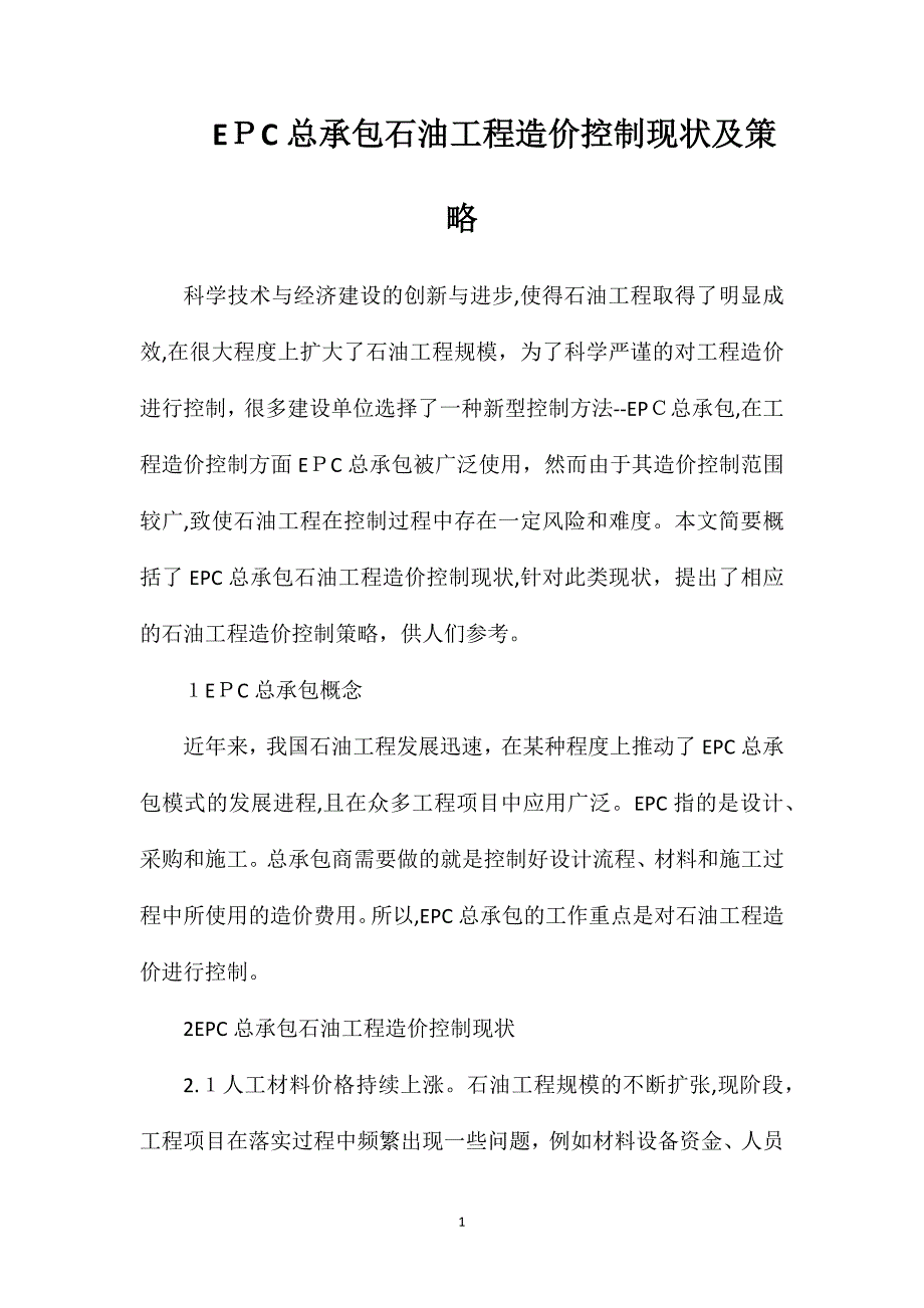 EPC总承包石油工程造价控制现状及策略_第1页