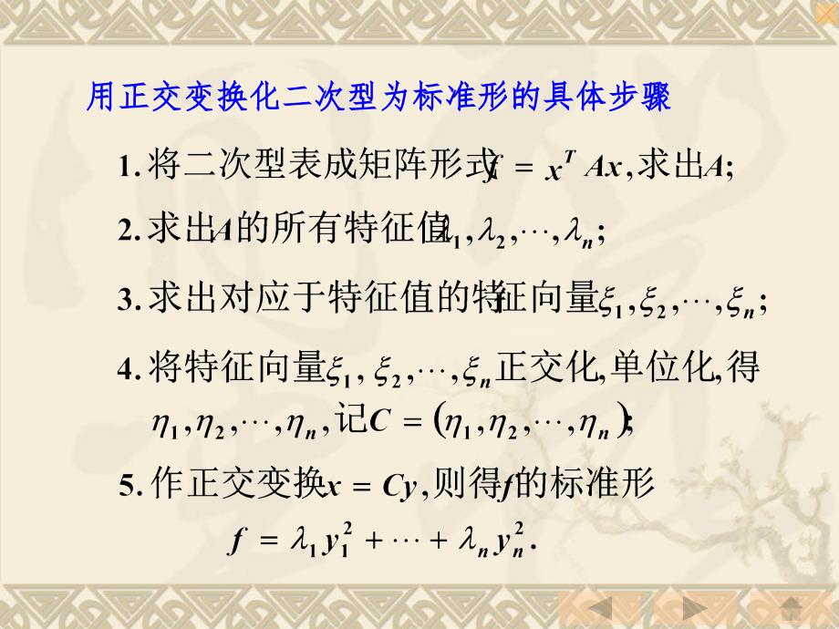 用正交变换化二次型为标准形的具体步骤精PPT课件_第1页