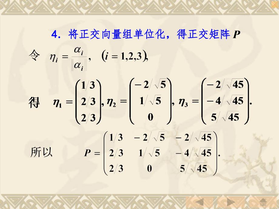 用正交变换化二次型为标准形的具体步骤精PPT课件_第4页