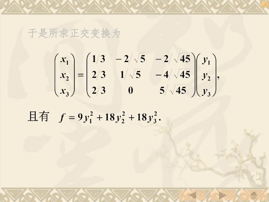 用正交变换化二次型为标准形的具体步骤精PPT课件_第5页