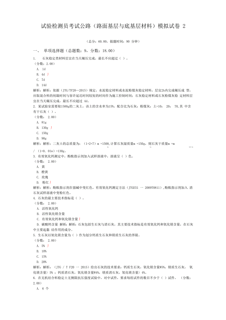 试验检测员考试公路模拟试卷2_第1页