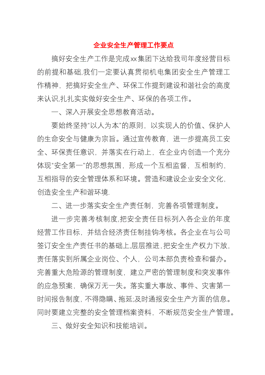 企业安全生产管理工作要点.docx_第1页