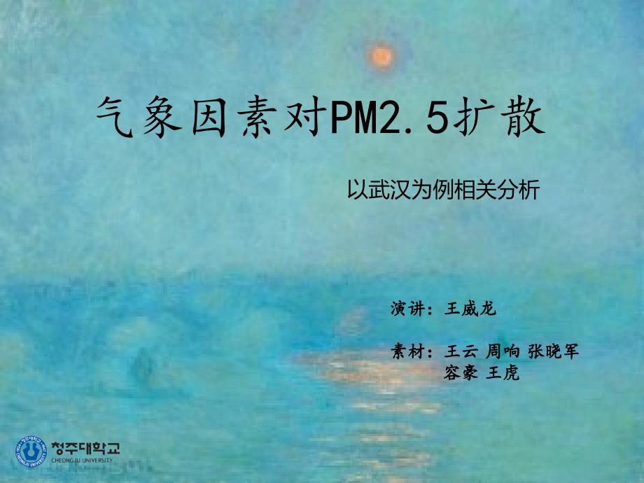 气象因素对PM2.5扩散影响分析_第1页