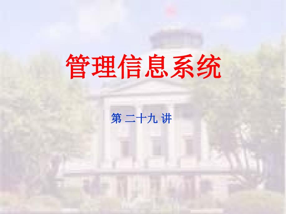 管理信息系统学习资料第四篇_第1页